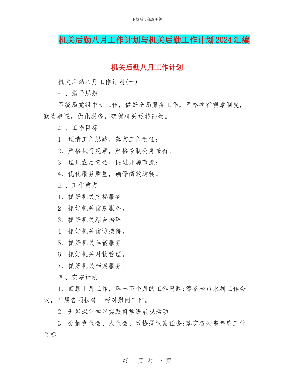 机关后勤八月工作计划与机关后勤工作计划2024汇编_第1页