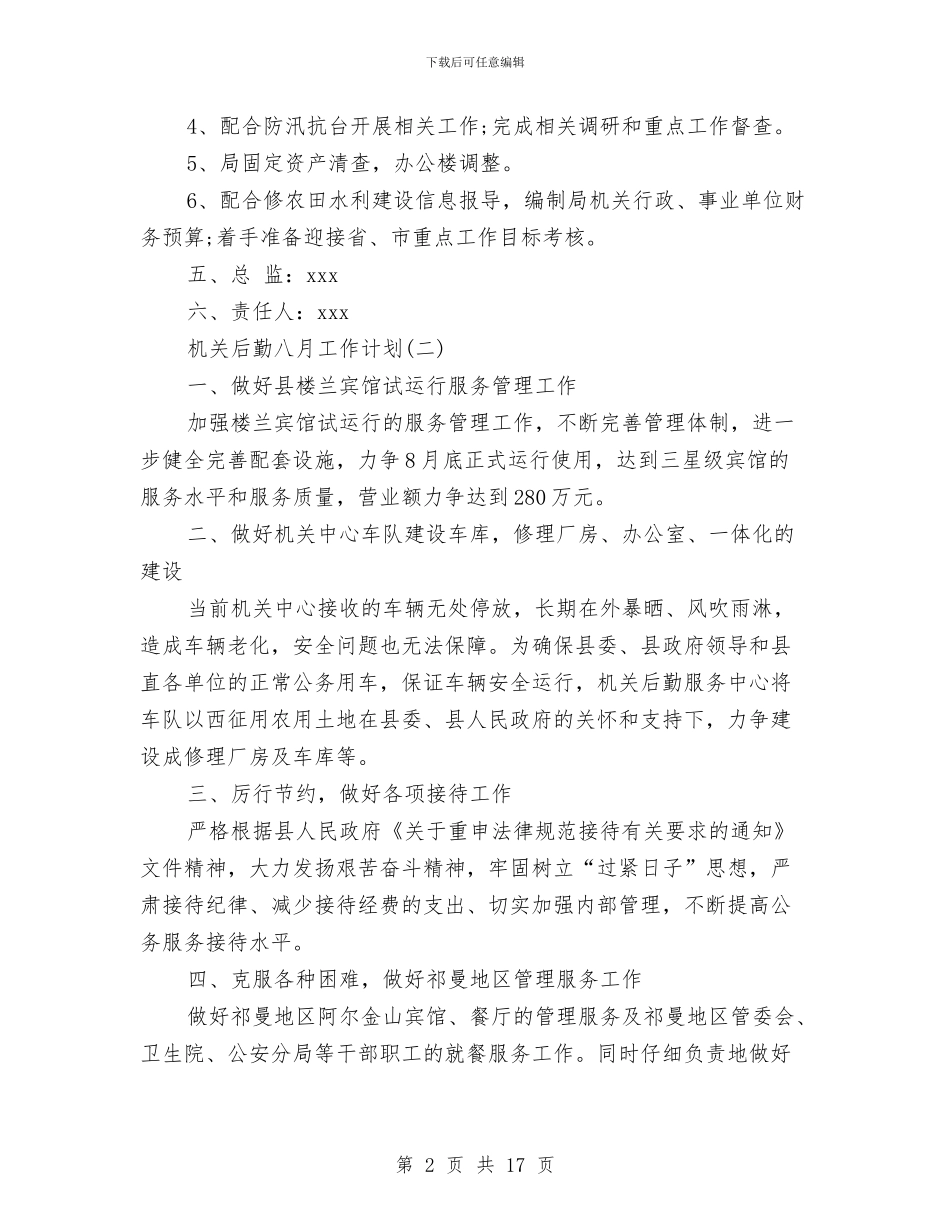 机关后勤八月工作计划与机关后勤工作计划2024汇编_第2页