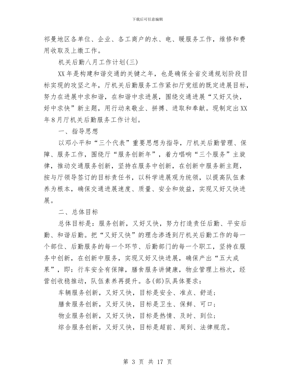 机关后勤八月工作计划与机关后勤工作计划2024汇编_第3页