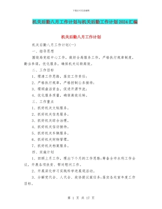 机关后勤八月工作计划与机关后勤工作计划2024汇编