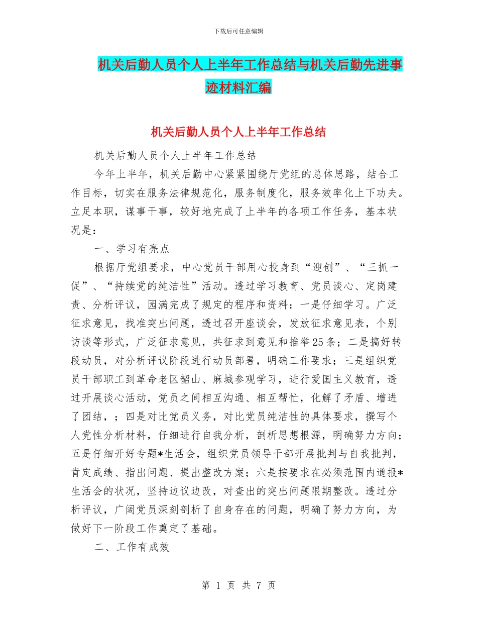 机关后勤人员个人上半年工作总结与机关后勤先进事迹材料汇编_第1页