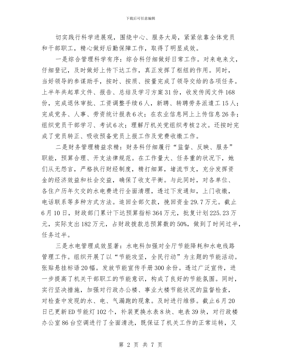 机关后勤人员个人上半年工作总结与机关后勤先进事迹材料汇编_第2页