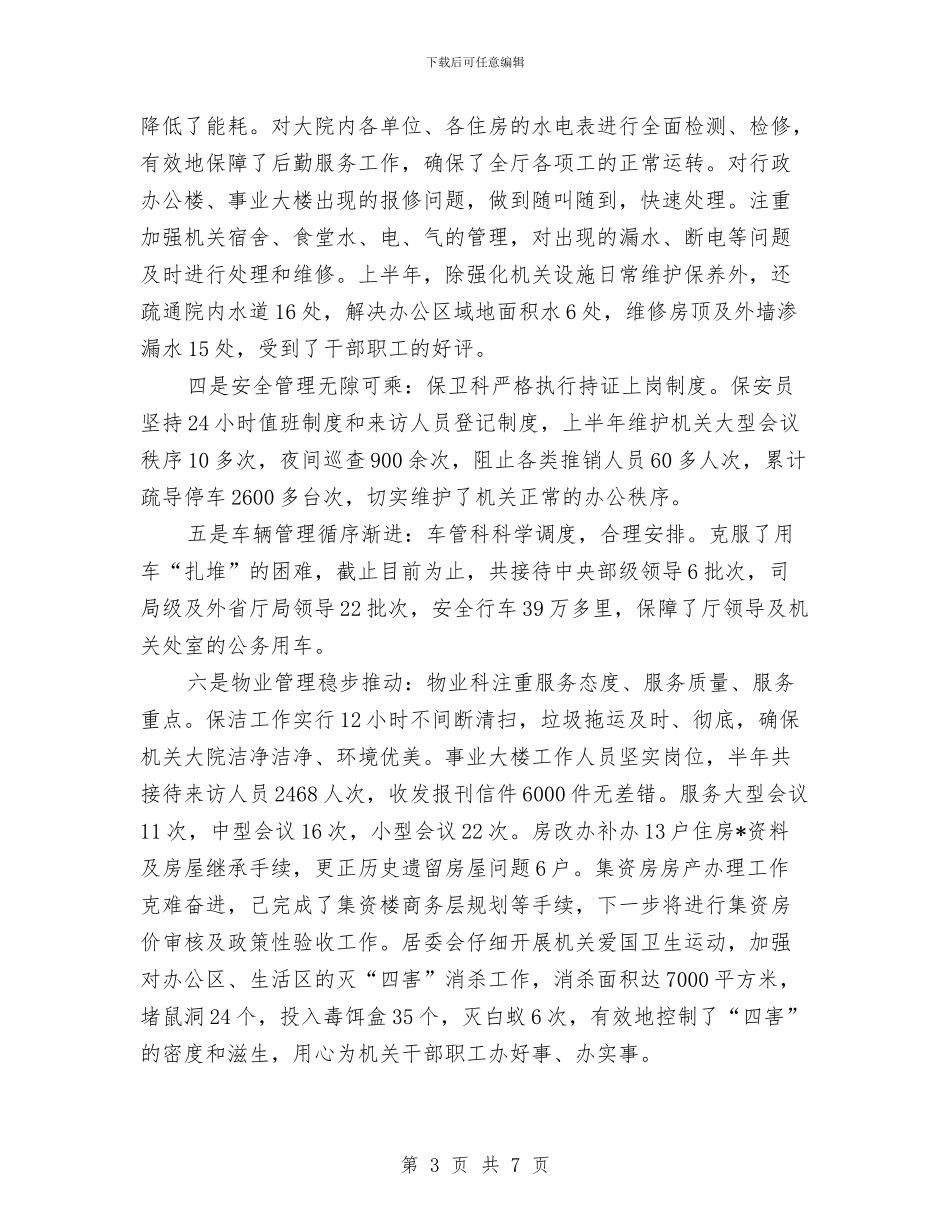 机关后勤人员个人上半年工作总结与机关后勤先进事迹材料汇编_第3页