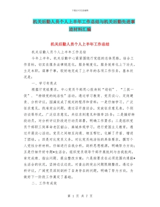 机关后勤人员个人上半年工作总结与机关后勤先进事迹材料汇编