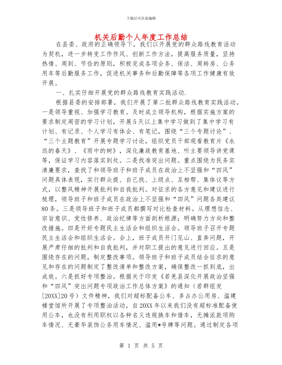 机关后勤个人年度工作总结_第1页