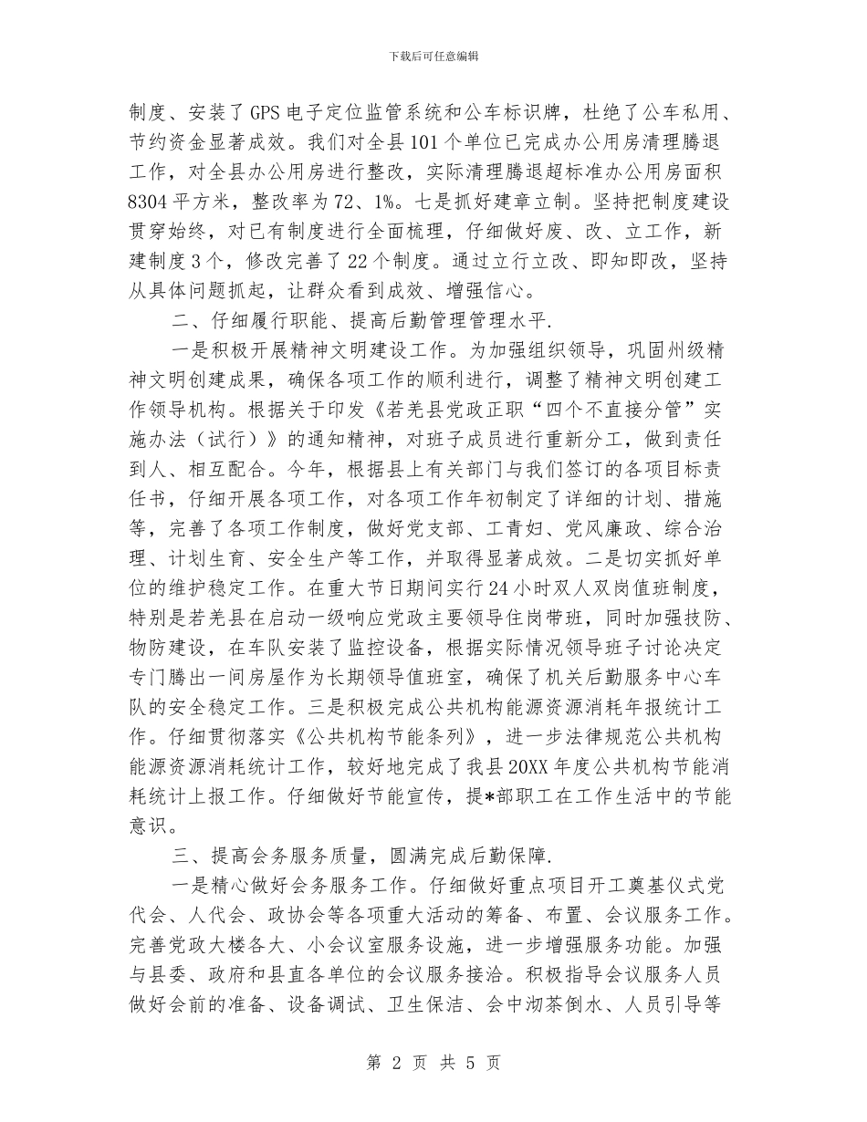 机关后勤个人年度工作总结_第2页
