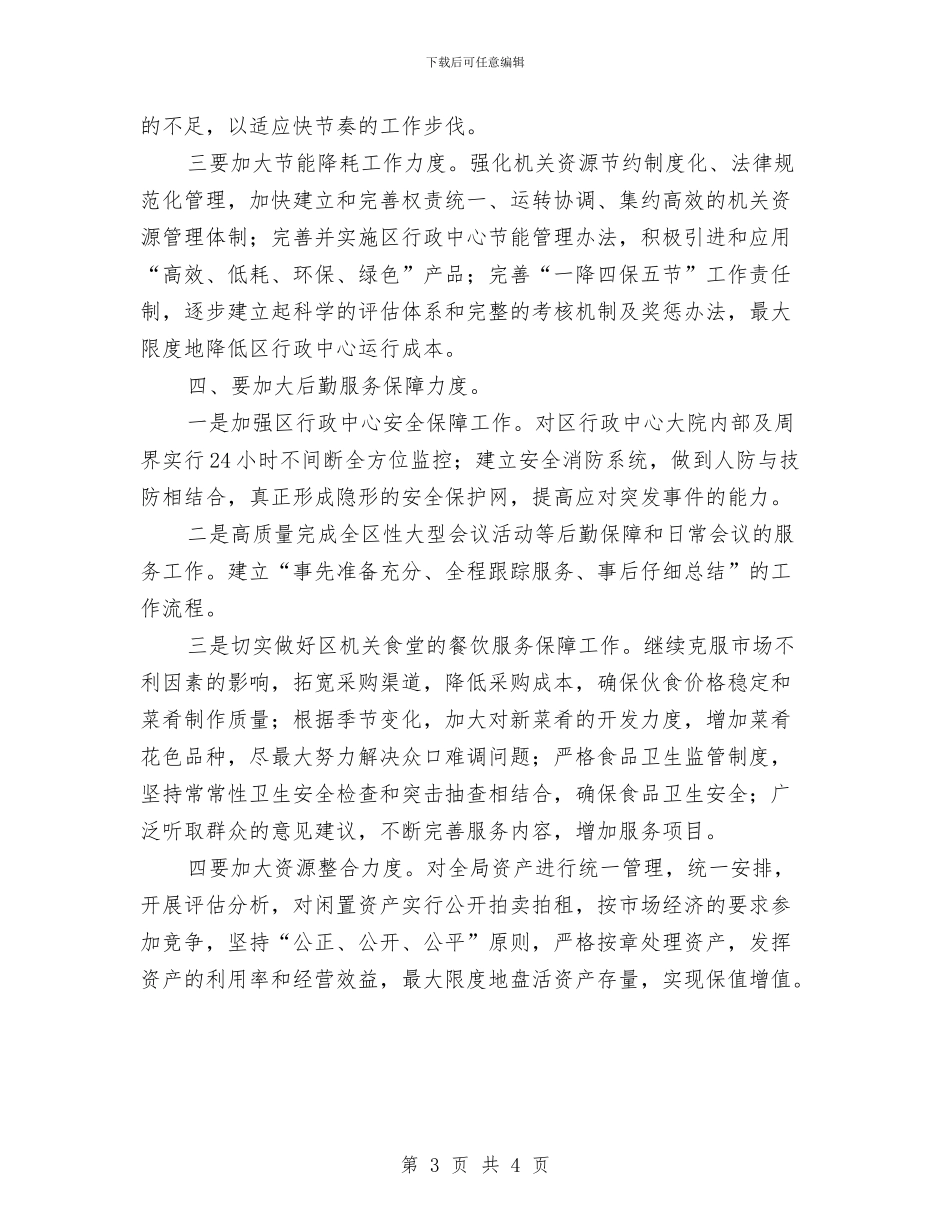 机关后勤工作计划2024年与机关团支部下半年工作计划汇编_第3页