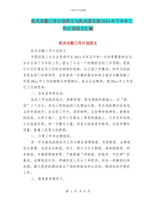 机关后勤工作计划范文与机关团支部2024年下半年工作计划范文汇编