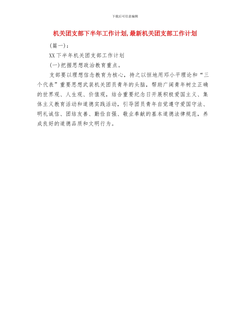 机关后勤工作计划范文与机关团支部下半年工作计划汇编_第3页