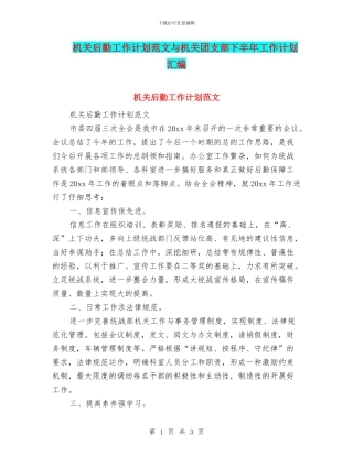 机关后勤工作计划范文与机关团支部下半年工作计划汇编