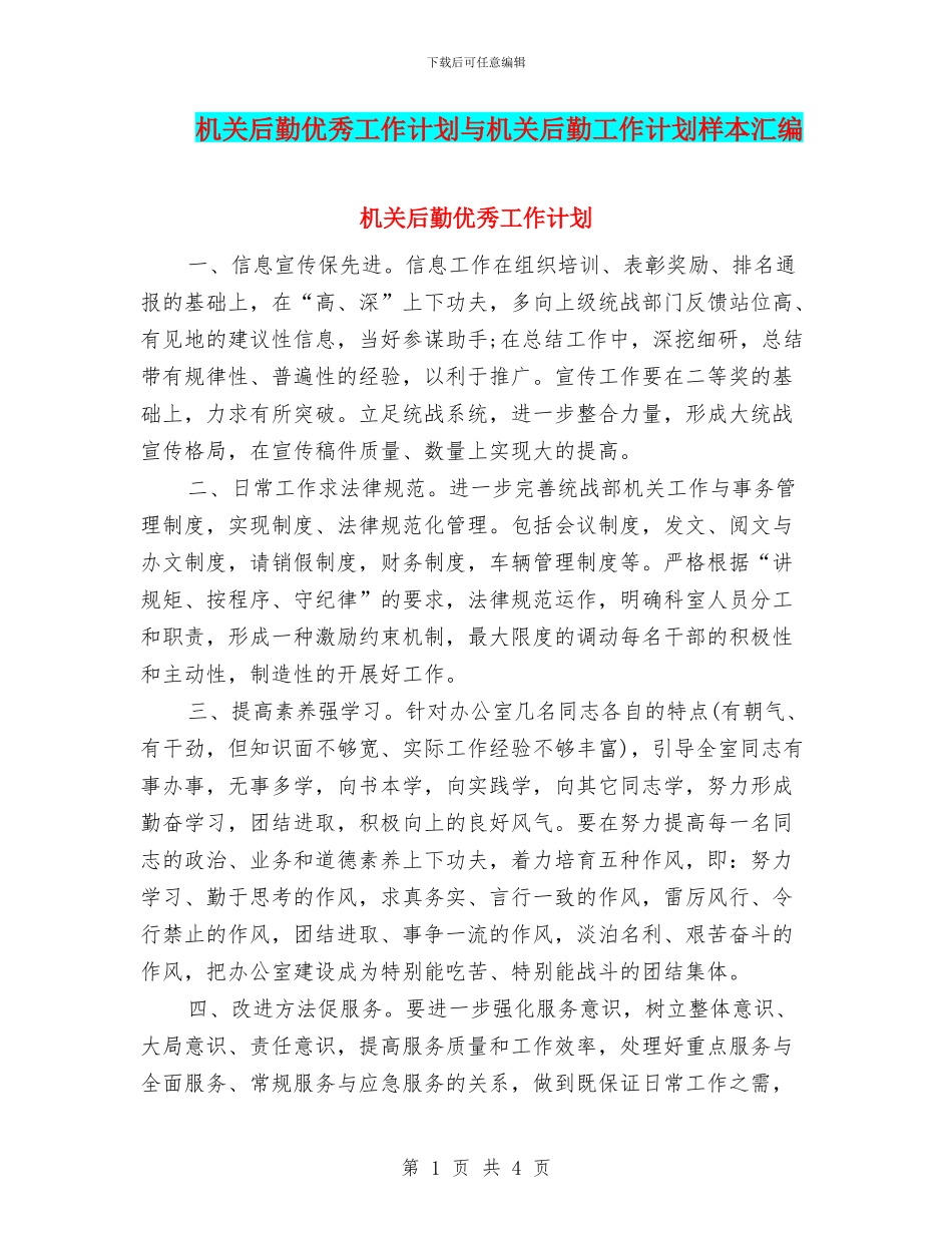 机关后勤优秀工作计划与机关后勤工作计划样本汇编_第1页
