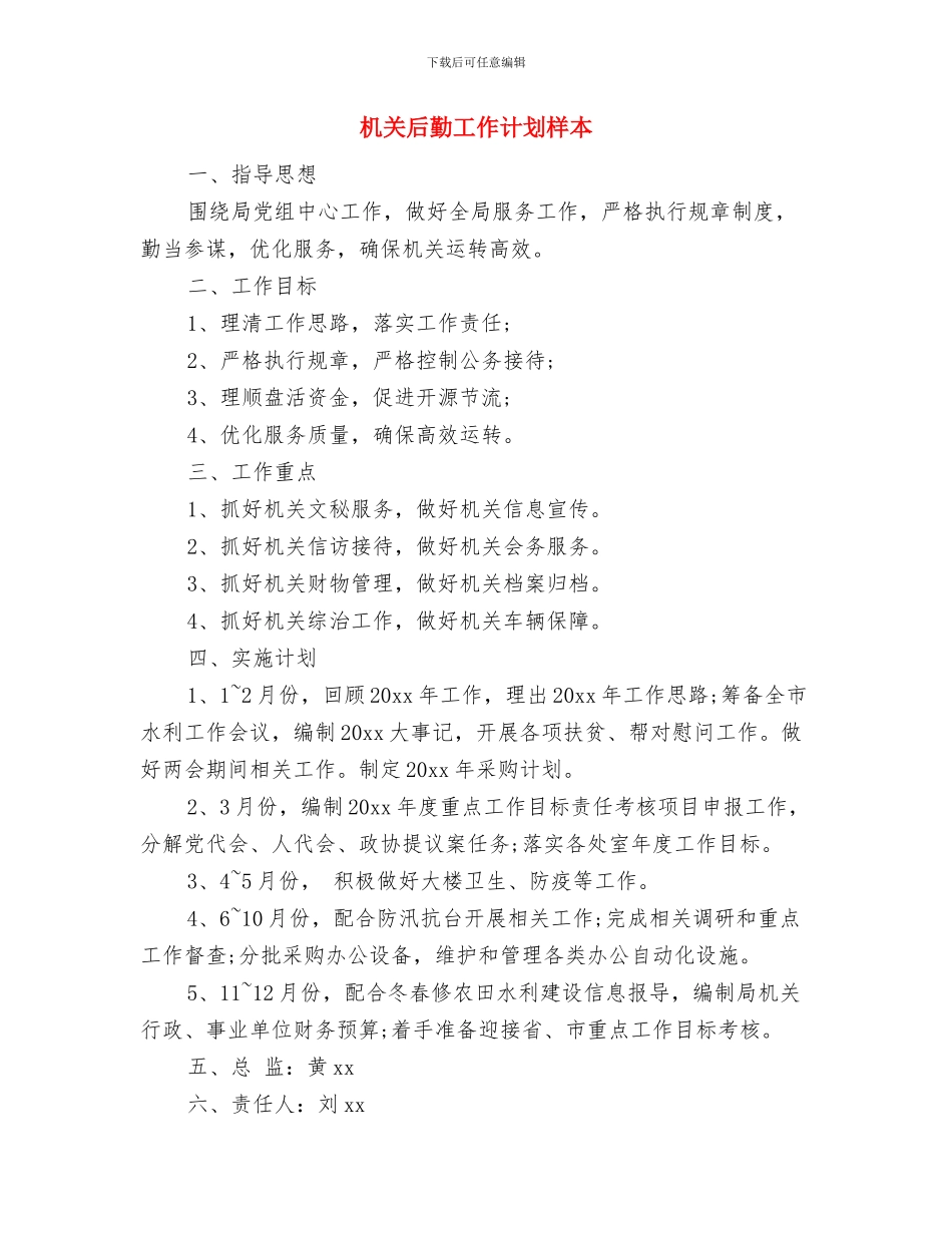 机关后勤优秀工作计划与机关后勤工作计划样本汇编_第3页