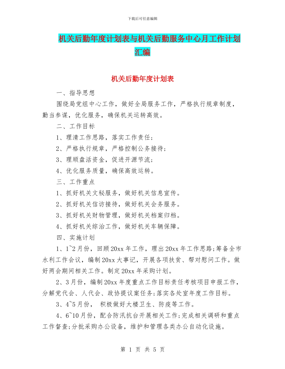 机关后勤年度计划表与机关后勤服务中心月工作计划汇编_第1页