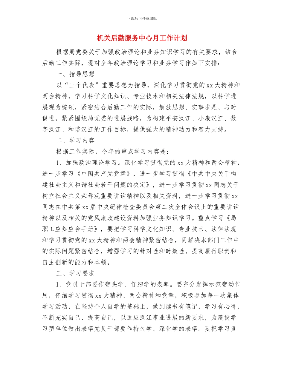 机关后勤年度计划表与机关后勤服务中心月工作计划汇编_第3页
