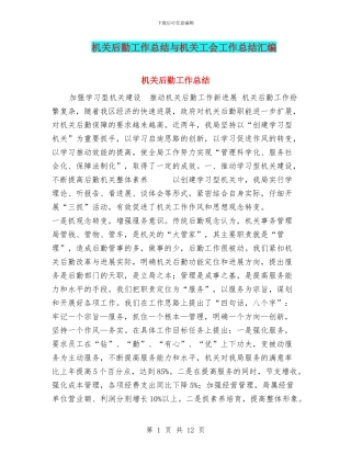 机关后勤工作总结与机关工会工作总结汇编