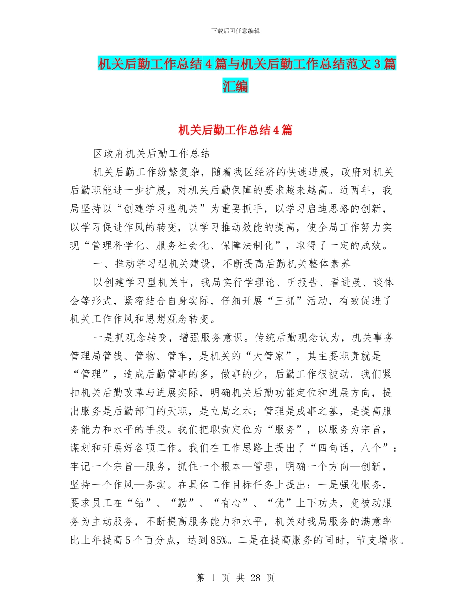 机关后勤工作总结4篇与机关后勤工作总结范文3篇汇编_第1页