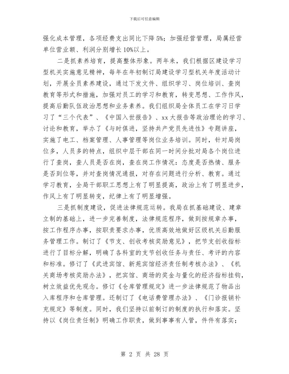 机关后勤工作总结4篇与机关后勤工作总结范文3篇汇编_第2页