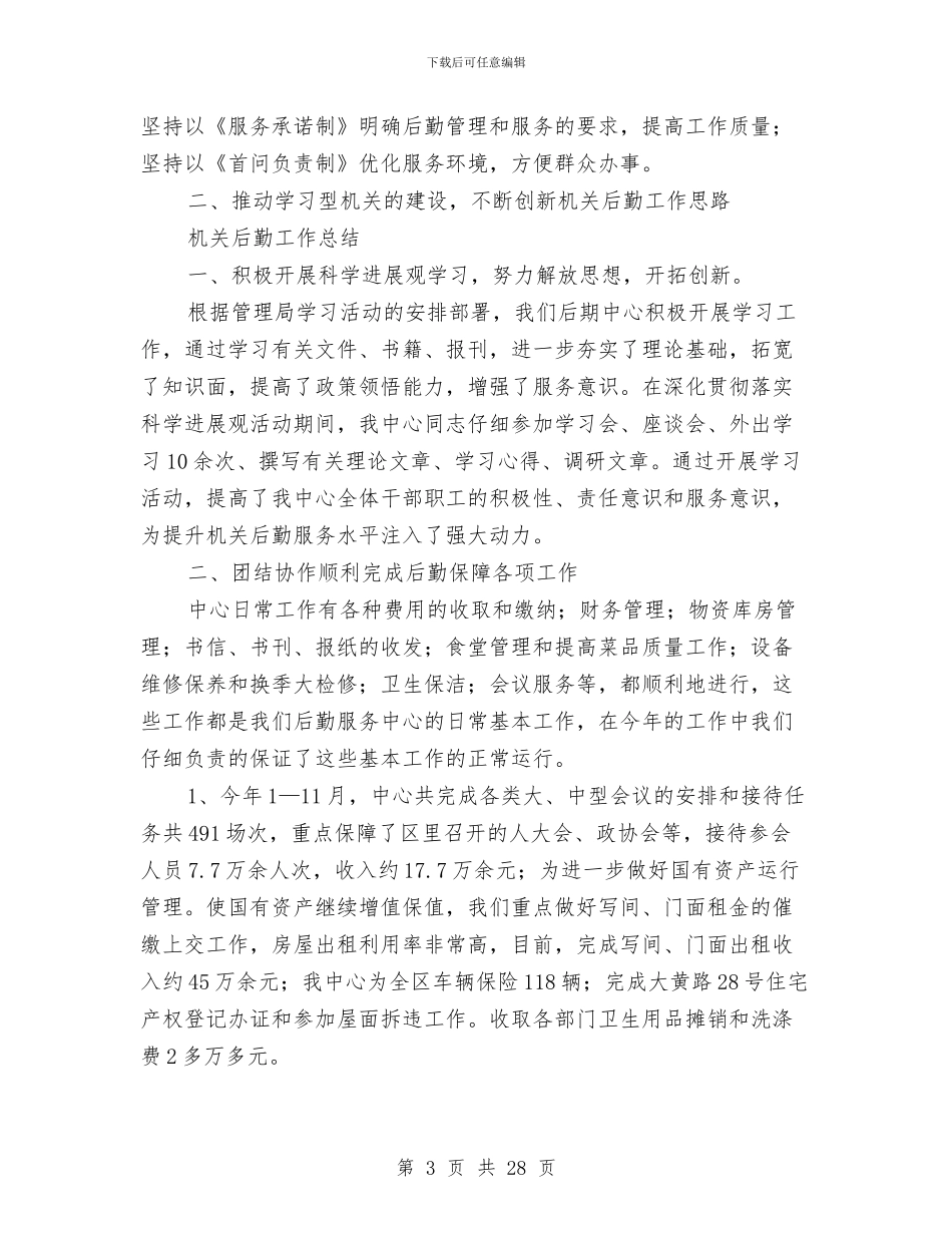 机关后勤工作总结4篇与机关后勤工作总结范文3篇汇编_第3页