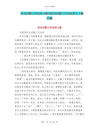 机关后勤工作总结4篇与机关后勤工作总结范文3篇汇编