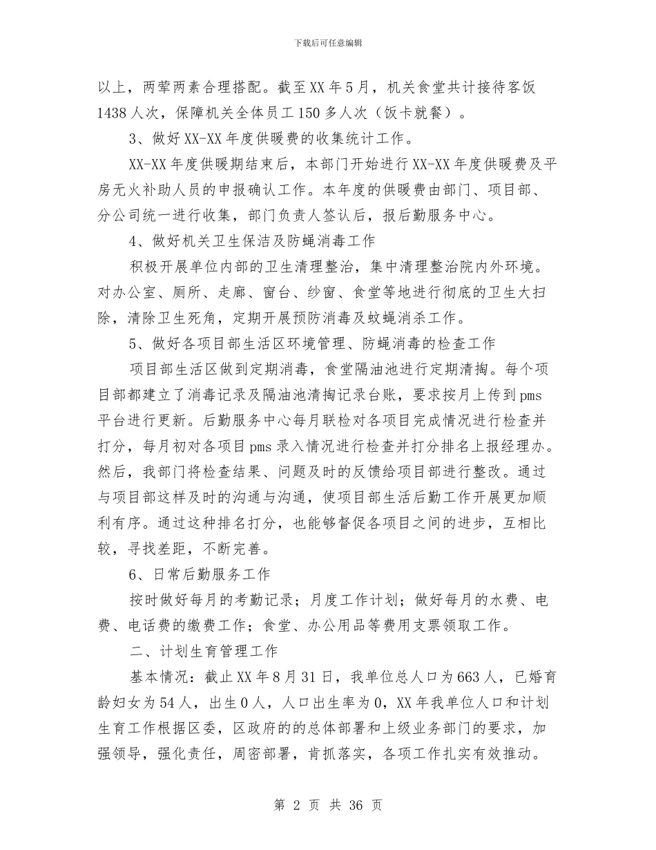 机关后勤服务中心上半年工作总结与机关后勤财务工作总结汇编_第2页
