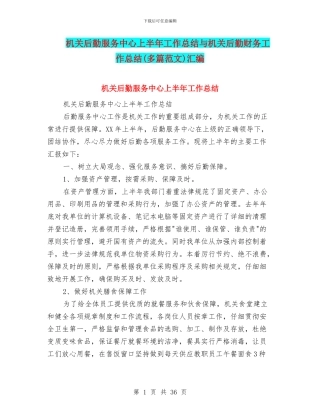 机关后勤服务中心上半年工作总结与机关后勤财务工作总结汇编