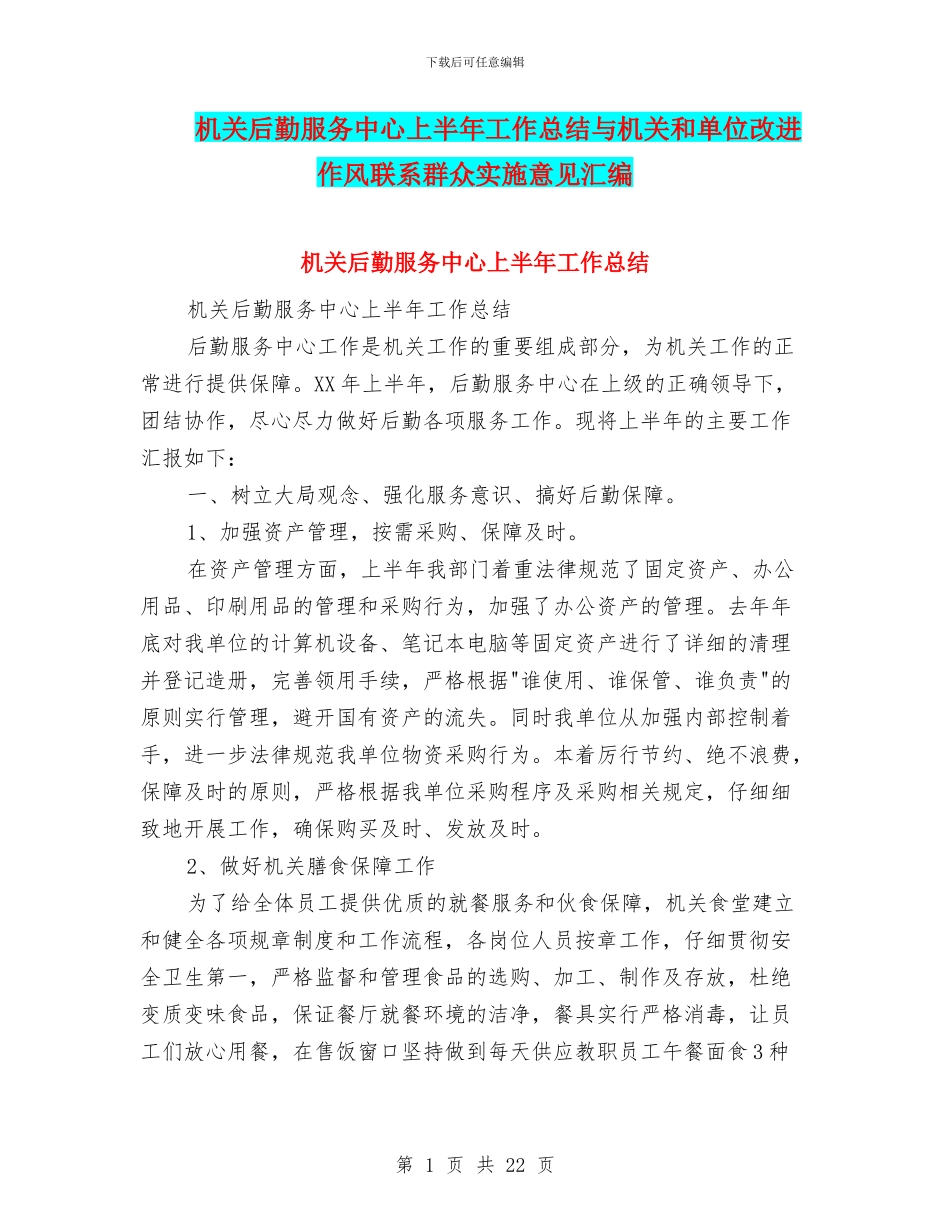 机关后勤服务中心上半年工作总结与机关和单位改进作风联系群众实施意见汇编_第1页