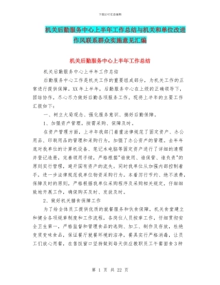 机关后勤服务中心上半年工作总结与机关和单位改进作风联系群众实施意见汇编