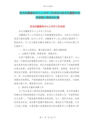 机关后勤服务中心上半年工作总结与机关后勤践行科学发展心得体会汇编