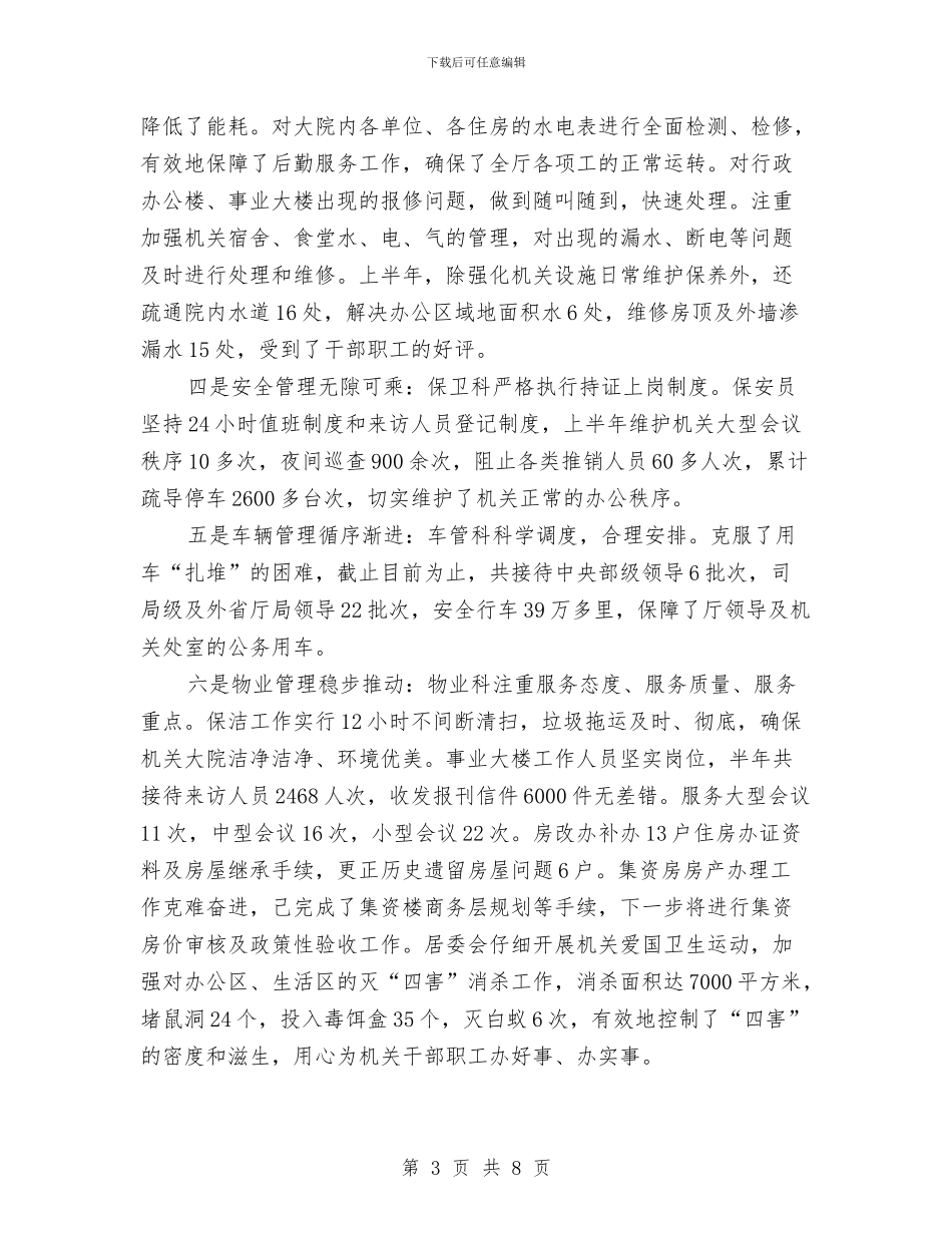机关后勤工作上半年总结与机关团支部年终工作总结汇编_第3页