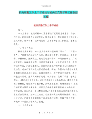 机关后勤工作上半年总结与机关团支部年终工作总结汇编