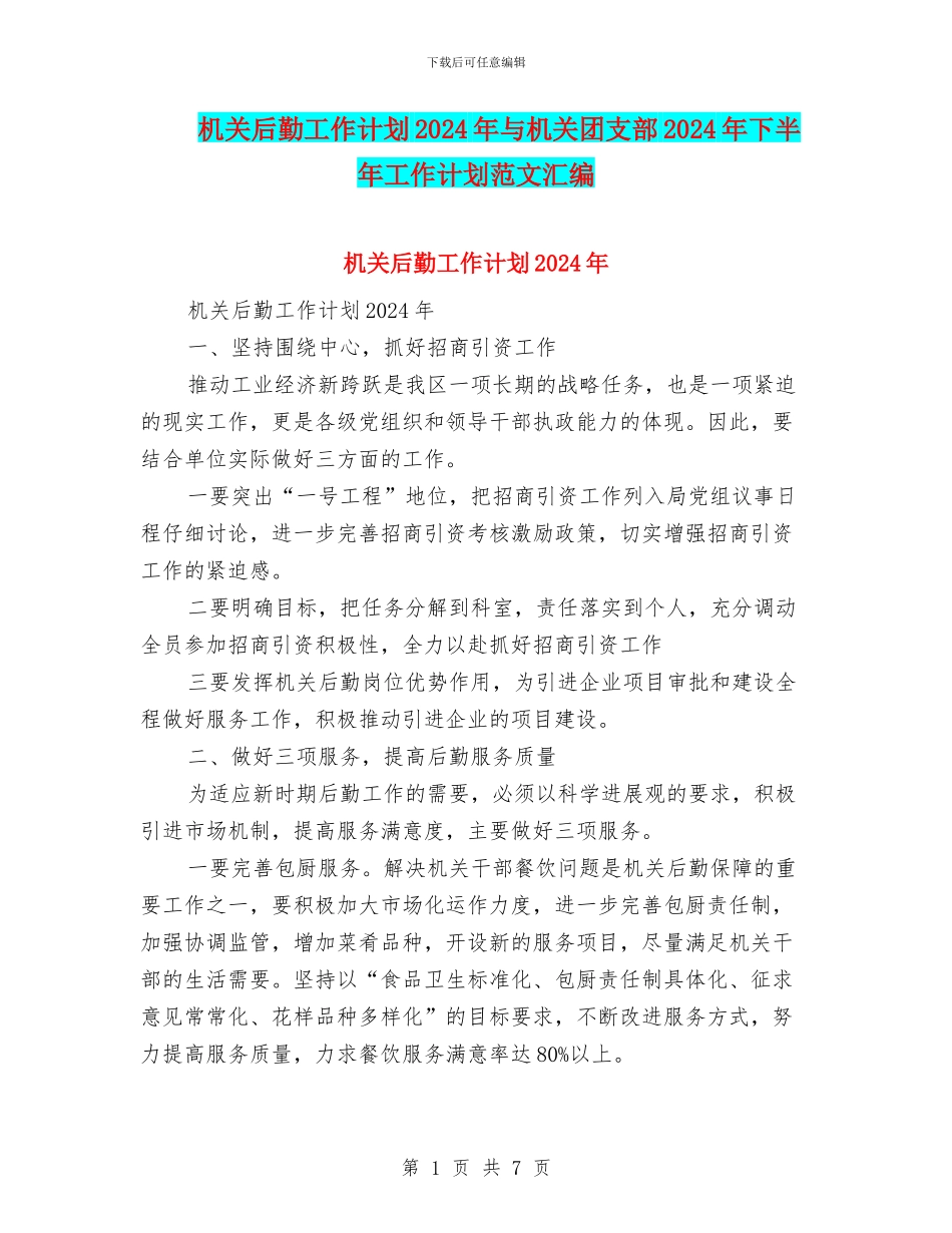 机关后勤工作计划2024年与机关团支部2024年下半年工作计划范文汇编_第1页