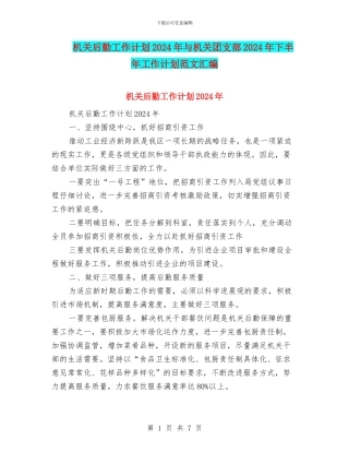 机关后勤工作计划2024年与机关团支部2024年下半年工作计划范文汇编