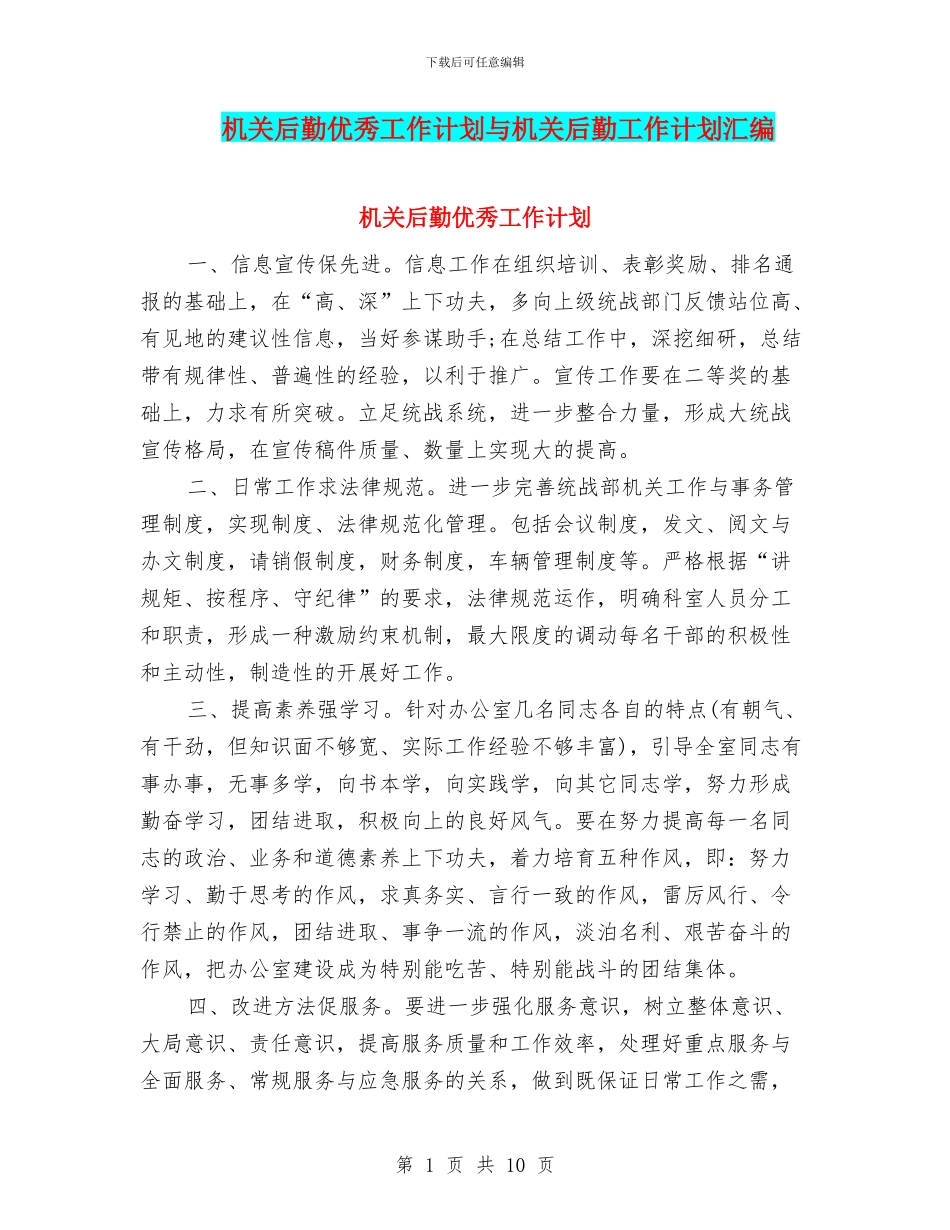 机关后勤优秀工作计划与机关后勤工作计划汇编_第1页