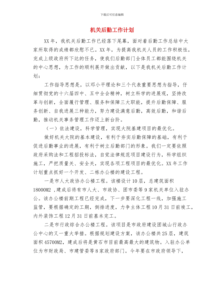 机关后勤优秀工作计划与机关后勤工作计划汇编_第3页