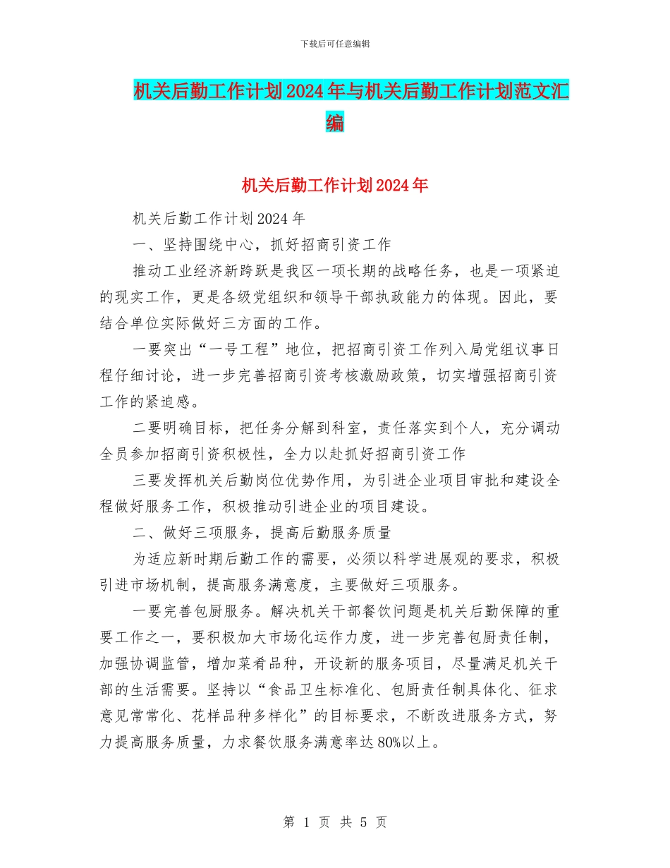 机关后勤工作计划2024年与机关后勤工作计划范文汇编_第1页