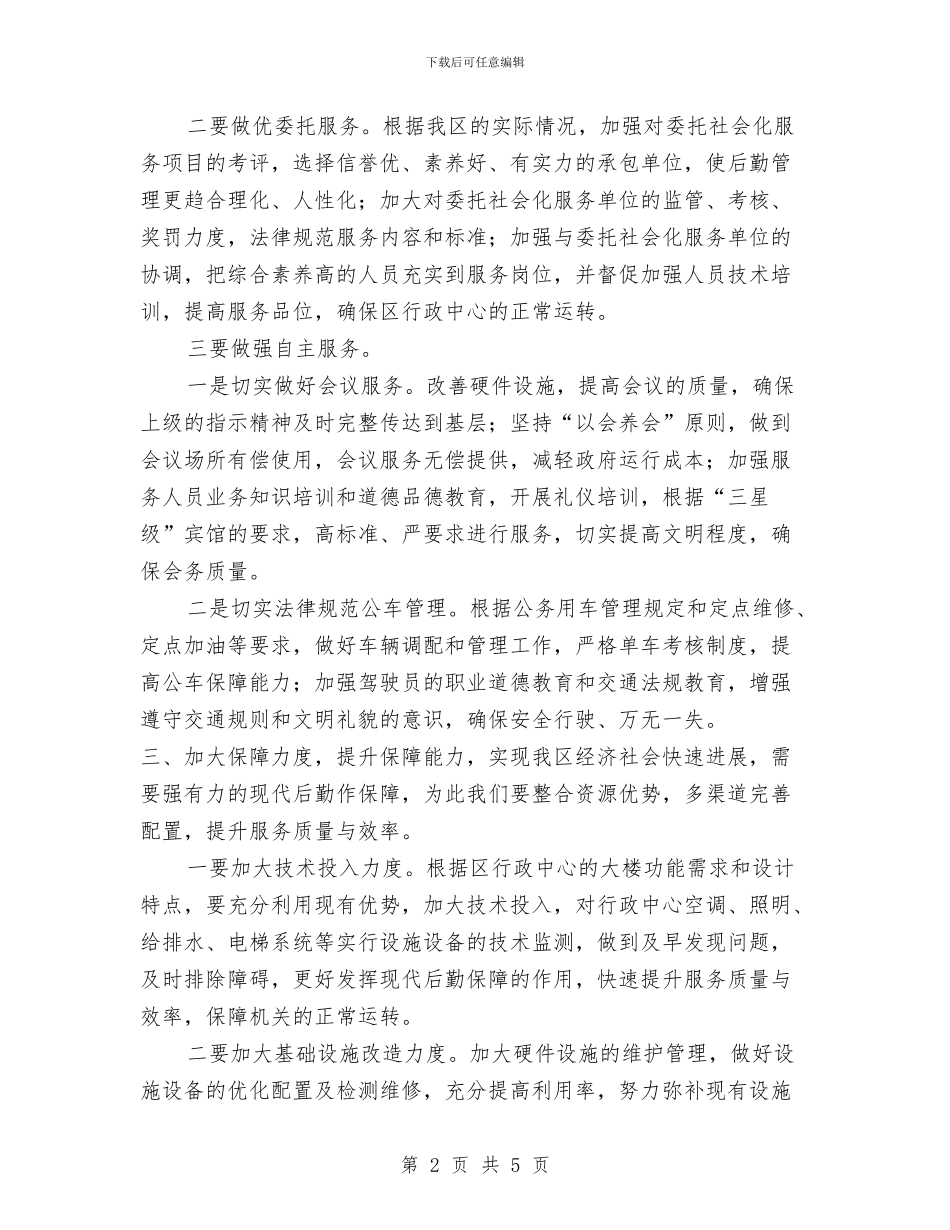 机关后勤工作计划2024年与机关后勤工作计划范文汇编_第2页