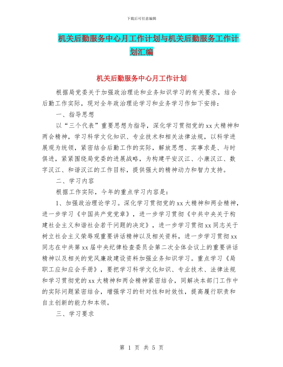 机关后勤服务中心月工作计划与机关后勤服务工作计划汇编_第1页