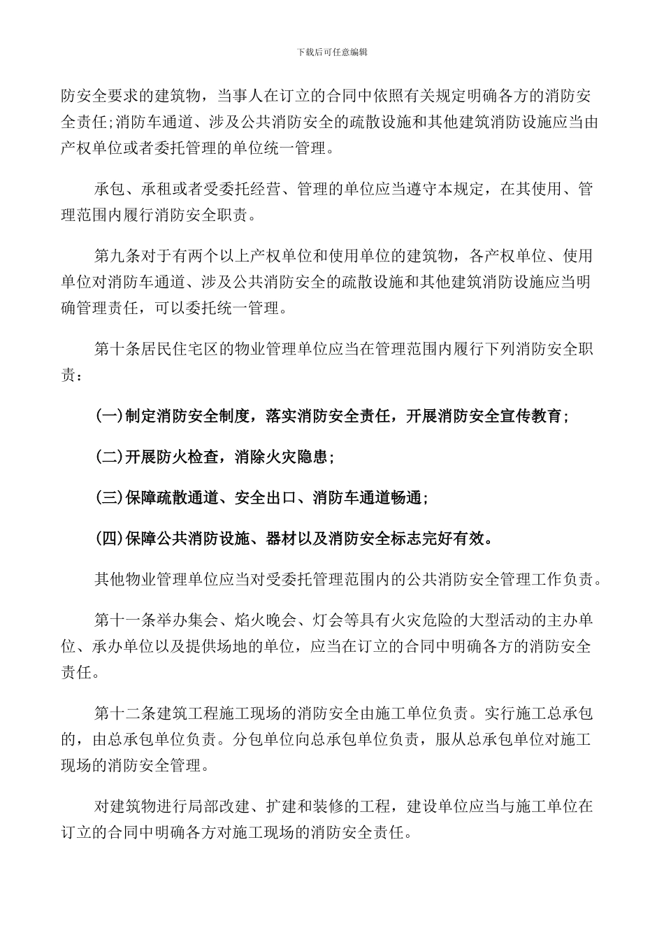 机关团体企事业单位消防安全管理规定_第3页