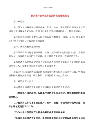 机关团体企事业单位消防安全管理规定