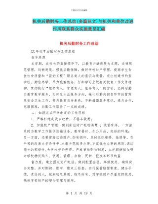 机关后勤财务工作总结与机关和单位改进作风联系群众实施意见汇编