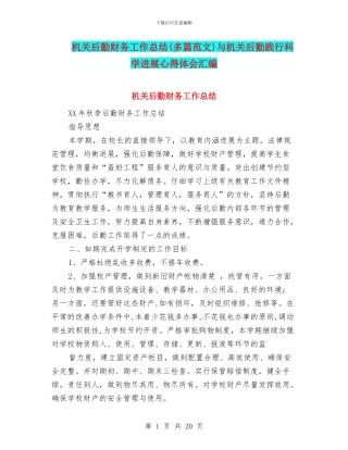 机关后勤财务工作总结与机关后勤践行科学发展心得体会汇编