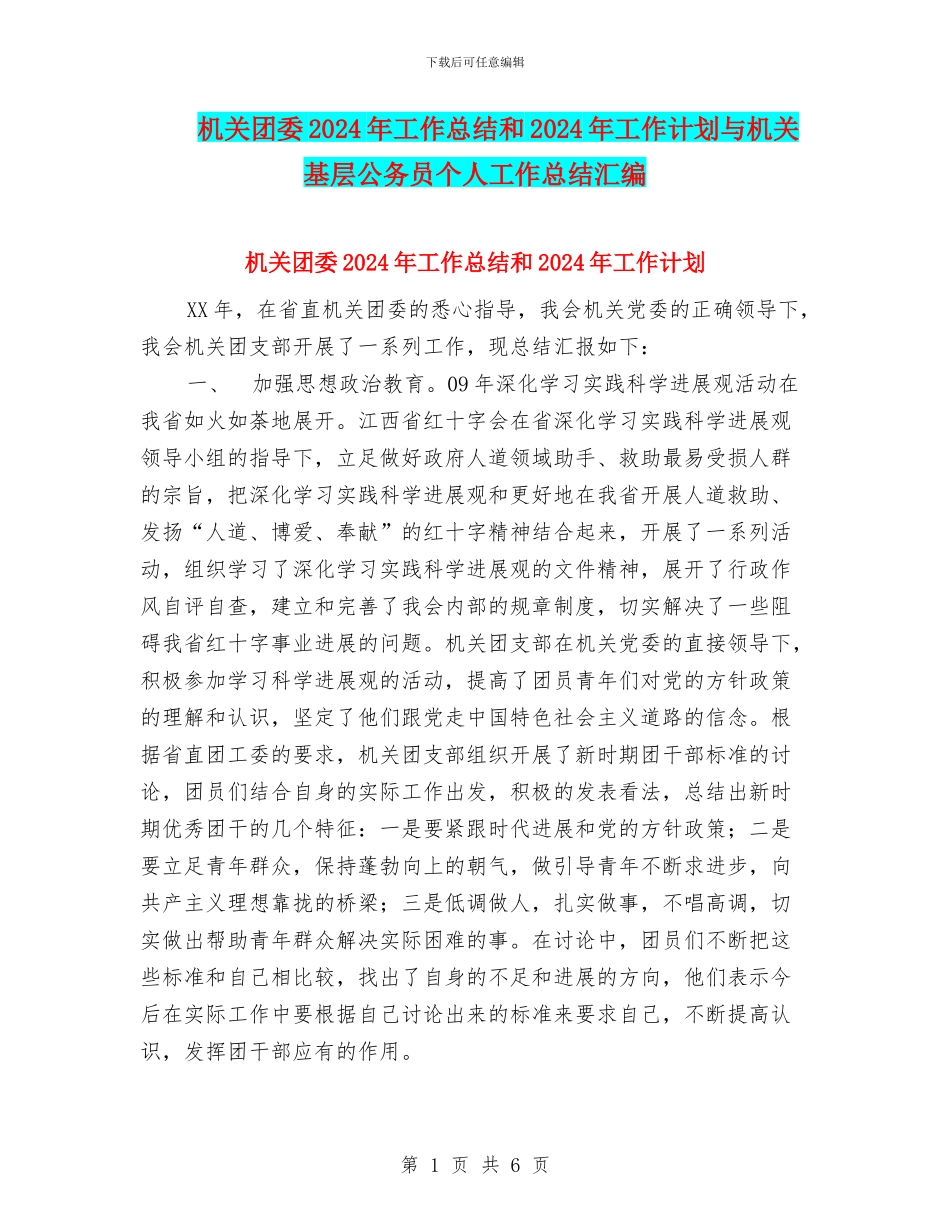 机关团委2024年工作总结和2024年工作计划与机关基层公务员个人工作总结汇编_第1页