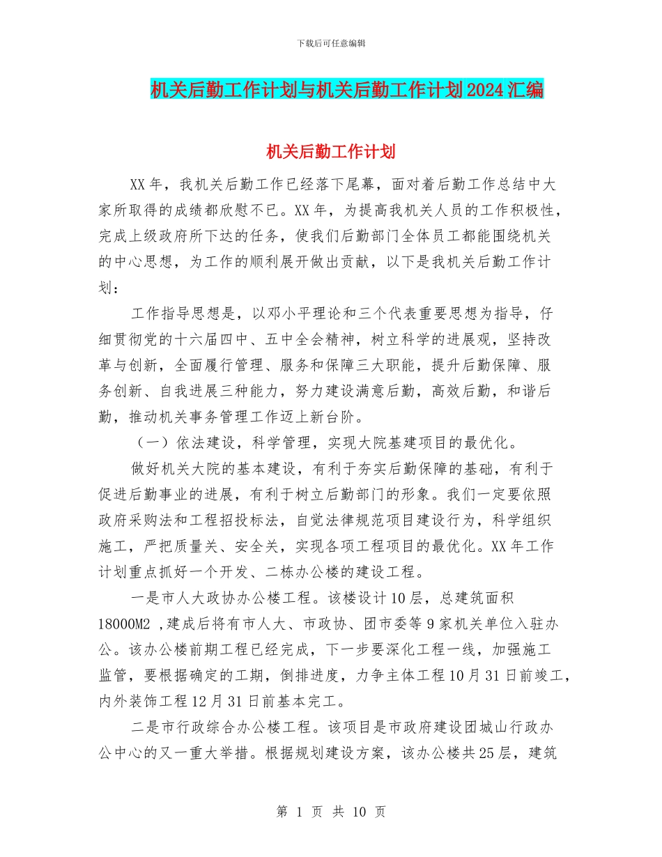 机关后勤工作计划与机关后勤工作计划2024汇编_第1页