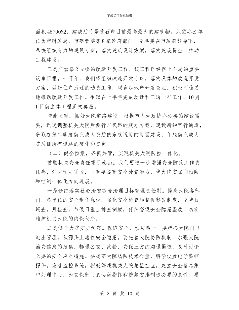 机关后勤工作计划与机关后勤工作计划2024汇编_第2页