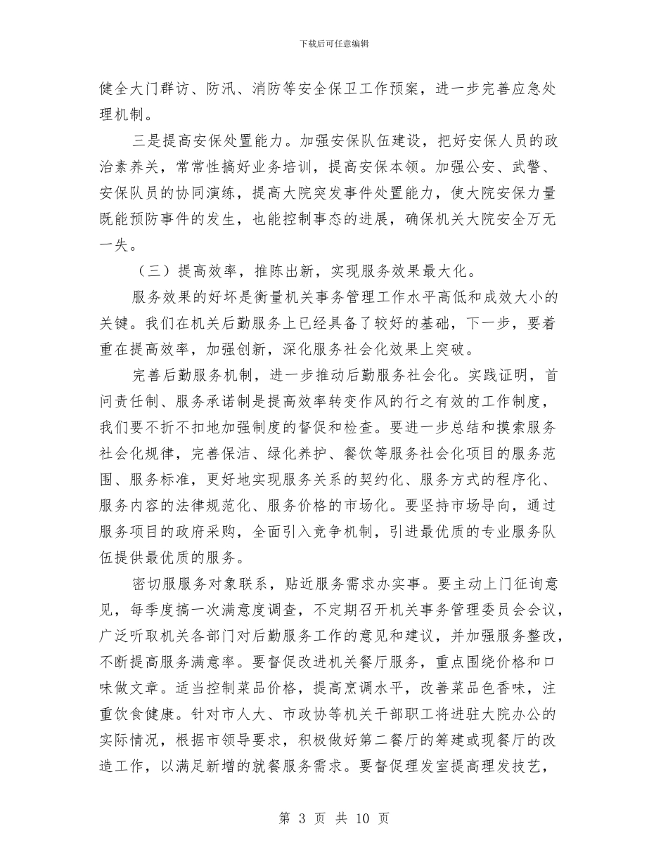 机关后勤工作计划与机关后勤工作计划2024汇编_第3页
