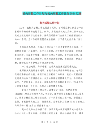 机关后勤工作计划与机关后勤工作计划2024汇编