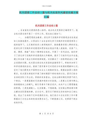 机关团委工作总结2篇与机关处室作风建设实施方案汇编
