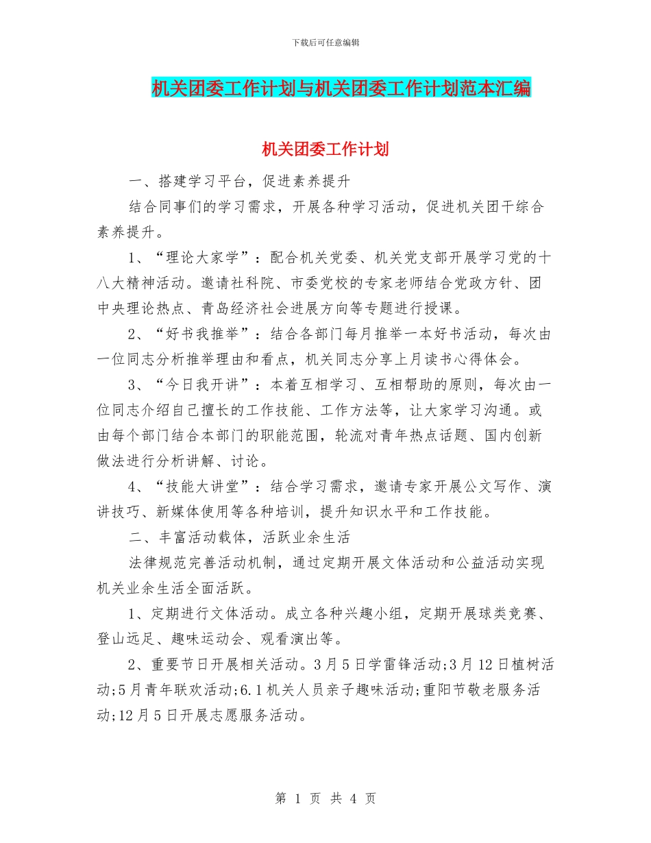 机关团委工作计划与机关团委工作计划范本汇编_第1页