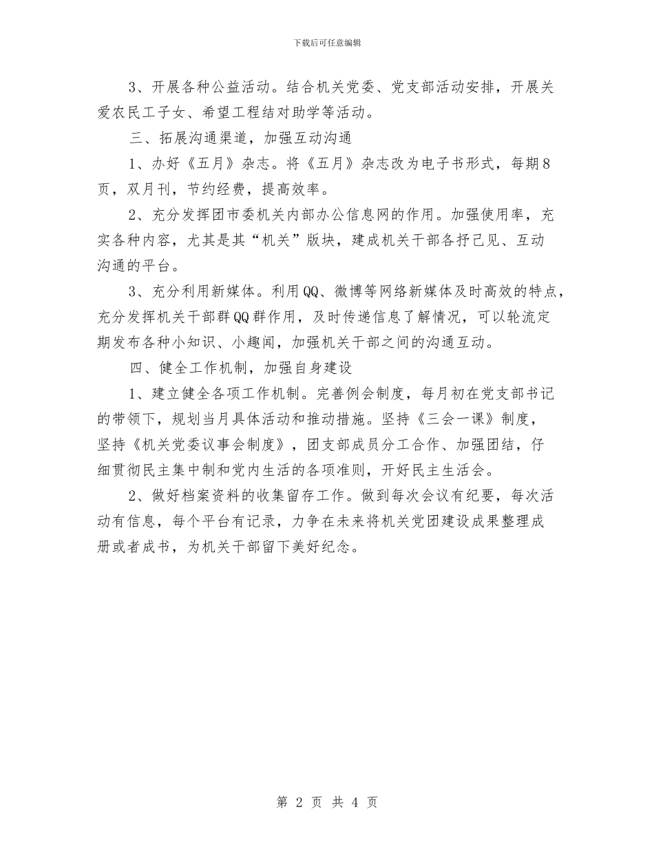 机关团委工作计划与机关团委工作计划范本汇编_第2页