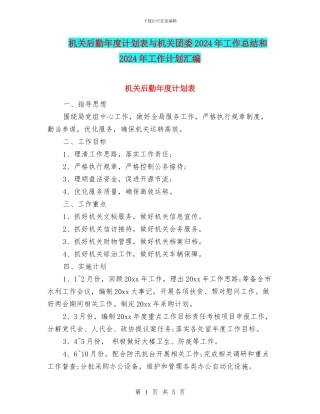 机关后勤年度计划表与机关团委2024年工作总结和2024年工作计划汇编